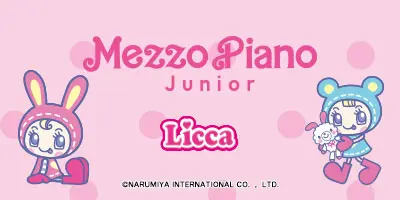 メゾピアノだいすきリカちゃん