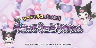 デコって クロミ リカちゃん