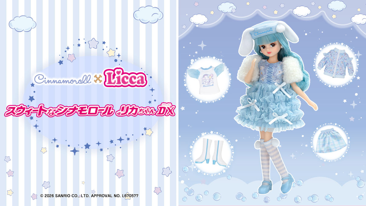 スウィートなシナモロール　リカちゃん　DX