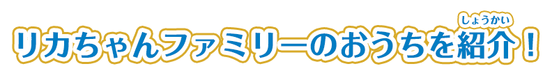 リカちゃんファミリーのおうちを紹介！