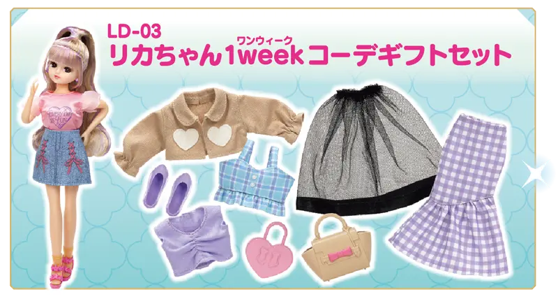 ＬＤ－０３　リカちゃん１weekコーデギフトセット