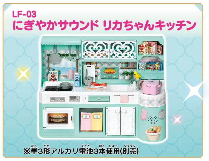 ＬＦ－０３　にぎやかサウンド　リカちゃんキッチン