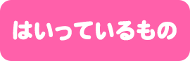 はいっているもの