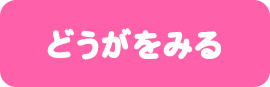 どうがをみる