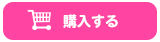購入する
