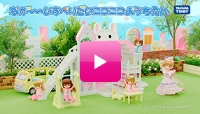 リカちゃん「ながーいすべりだいニコニコようちえん」テレビＣＭ