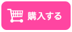 購入する