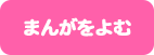 まんがをよむ