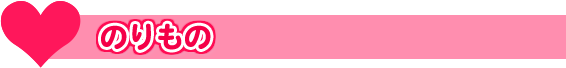 のりもの