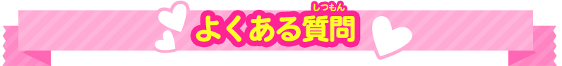 よくある質問