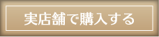実店舗で購入する