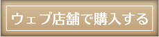 ウェブ店舗で購入する