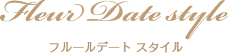 スイートマシェリスタイル
