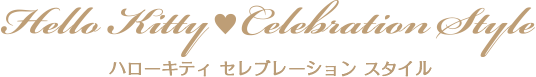 スイートマシェリスタイル