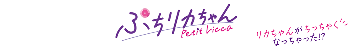 ぷちリカちゃん - Petit Licca -