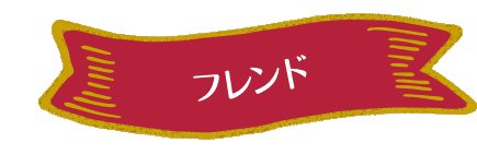 フレンド