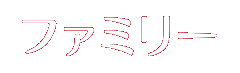 ファミリー