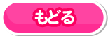 もどる