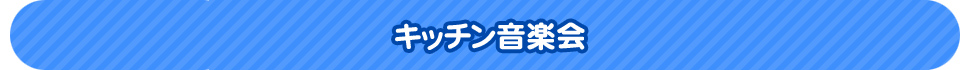 キッチン音楽会