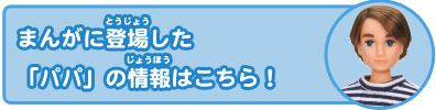 ストップ！リカちゃん