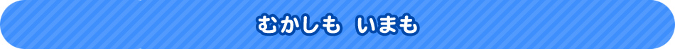 むかしも　いまも