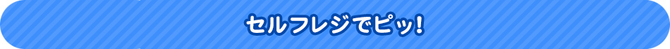 セルフレジでピッ！