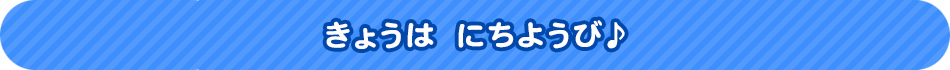 きょうはにちようび♪