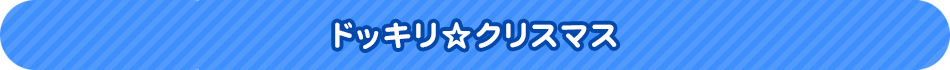 ドッキリ☆クリスマス