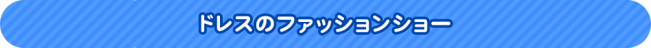 ドレスのファッションショー