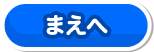 まえへ