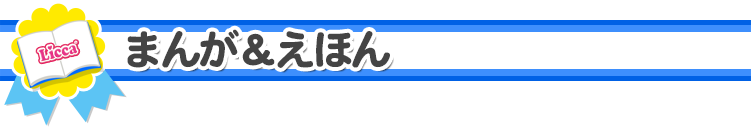 まんが&えほん