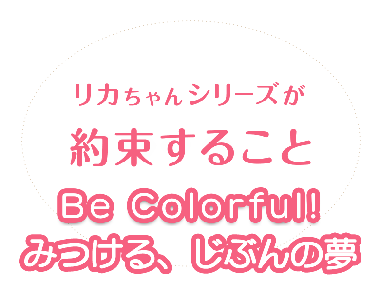 リカちゃんシリーズが約束すること