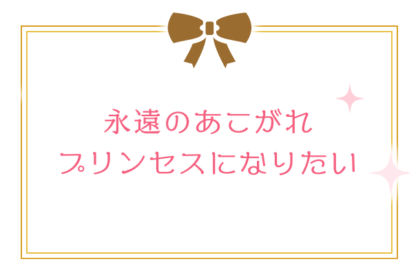 永遠のあこがれプリンセスになりたい