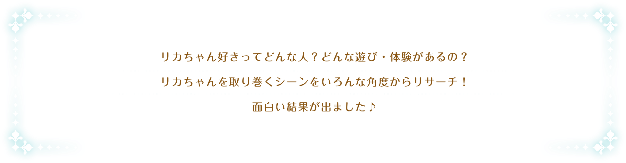 リカちゃん好きってどんな人?どんな遊び・体験があるの?リカちゃんを取り巻くシーンをいろんな角度からリサーチ!面白い結果が出ました♪