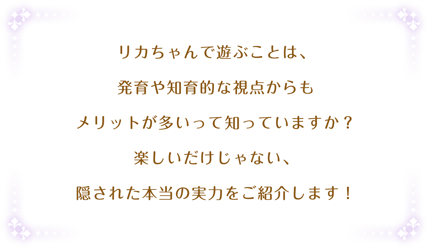 リカちゃんで遊ぶことは、発育や知育的な視点からもメリットが多いって知っていますか?楽しいだけじゃない、隠された本当の実力をご紹介します!