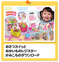 おさつスイッとおかいものレジスター　かみこものダウンロード
