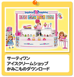 サーティワンアイスクリームショップ　かみこものダウンロード
