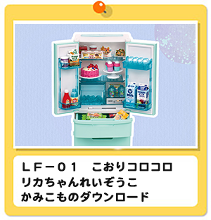 ＬＦ－０１　こおりコロコロ　リカちゃんれいぞうこ　かみこものダウンロード