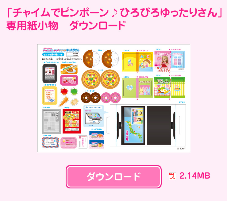 チャイムでピンポーン♪ひろびろゆったりさん　かみこものダウンロード