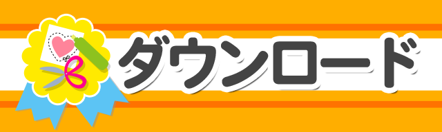 ダウンロード