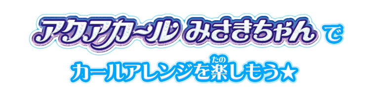 ミストでうるキュン★くるりんアレンジ　アクアカールみさきちゃんデビュー！