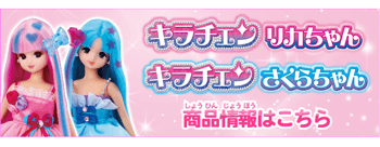 キラチェンリカちゃん　キラチェンさくらちゃん