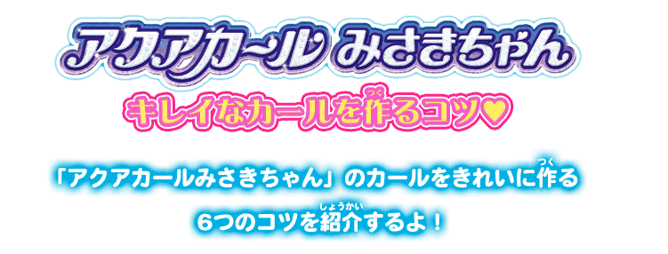 ミストでうるキュン★くるりんアレンジ　アクアカールみさきちゃんデビュー！