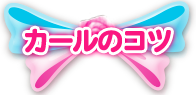 カールのコツ