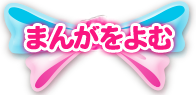 まんがをみる