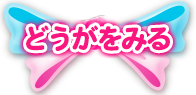 どうがをみる