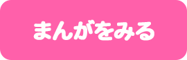 まんがをみる