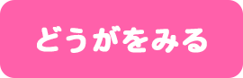 どうがをみる