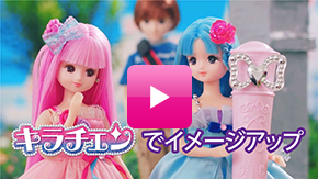リカちゃんが「キラチェン」でイメージアップ！