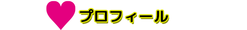 プロフィール